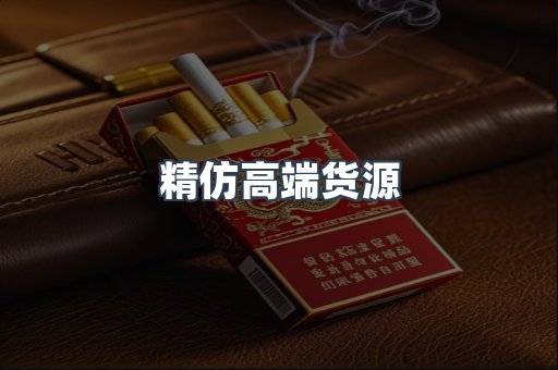 精仿高端货源